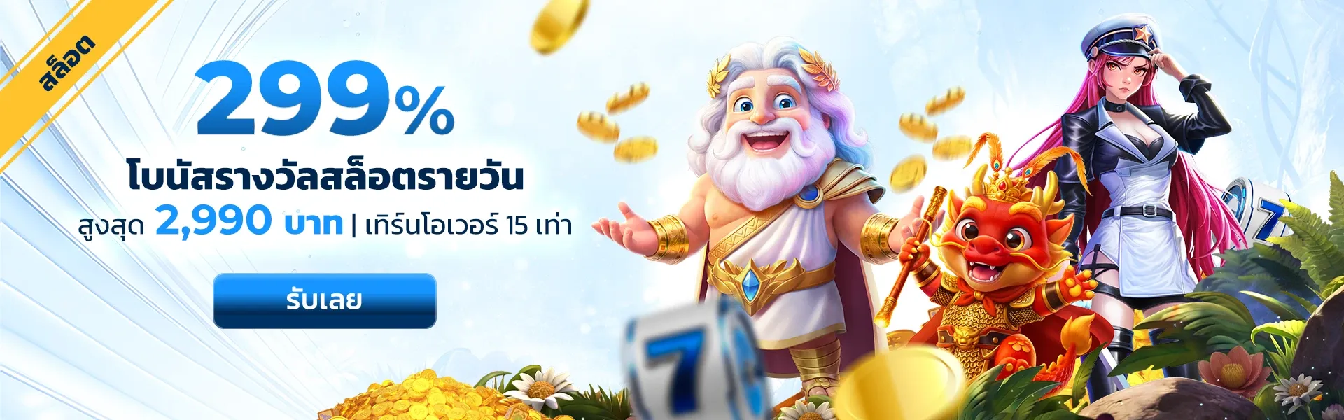 VAR289 โปรโมชั่น โบนัสต้อนรับสมาชิกใหม่